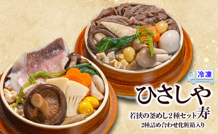 釜めし (冷凍)若狭の釜めし2種セット 寿 冷凍 本格 若狭ぐじ すき焼き 若狭牛 グルメ お取り寄せ おおい町 福井県