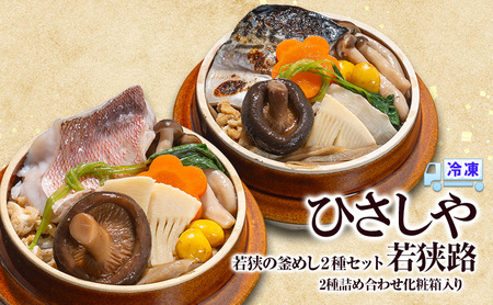 釜めし (冷凍)若狭の釜めし2種セット 若狭路 冷凍 本格 若狭ぐじ 焼き鯖 グルメ お取り寄せ おおい町 福井県