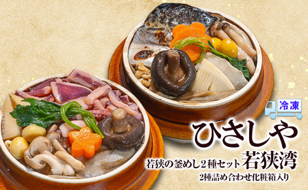 釜めし (冷凍)若狭の釜めし2種セット 若狭湾 冷凍 本格 若狭湾いか 焼き鯖 グルメ お取り寄せ おおい町 福井県