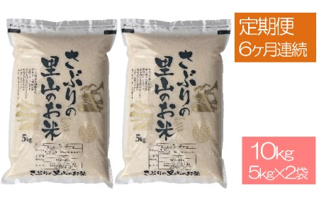 定期便 【6ヶ月連続】さぶりの里山 お米 コシヒカリ 10kg（5kg×2袋）