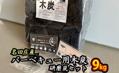 おおい町 名田庄木炭(3kg入×3袋)+研磨炭セット