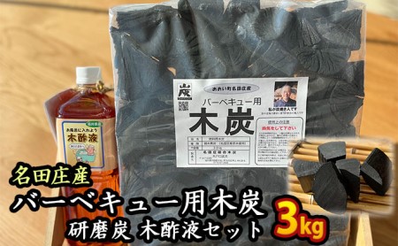 おおい町 名田庄木炭セット(木炭3kg ・研磨炭・木酢液1L×2本)