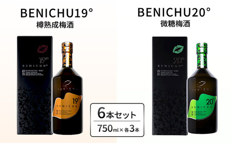 樽熟成梅酒と微糖梅酒、BENICHU19°20°2種6本飲み比べセット(750ml)