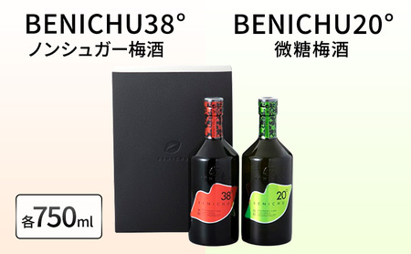 微糖梅酒 BENICHU20°とノンシュガー梅酒 BENICHU38° セット(750ml×2)