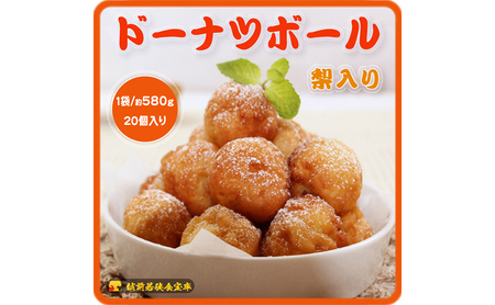 越前若狭食宝庫のドーナツボール梨入り　20個/約580g スイーツ お菓子 おやつ 朝食 朝ごはん しっとり ティータイム コーヒータイム 甘い物 