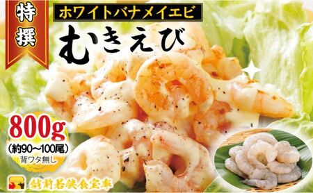 越前若狭食宝庫の高級むきえび【ホワイトバナメイエビ冷凍】800g/約90～100尾