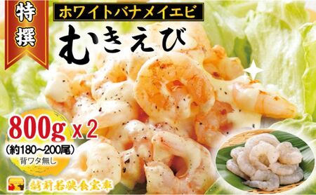 越前若狭食宝庫の高級むきえび【ホワイトバナメイエビ冷凍】800g /約90～100尾x2 海老 