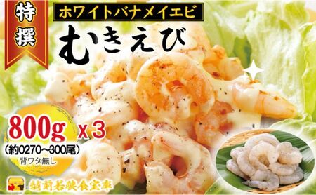 越前若狭食宝庫の高級むきえび【ホワイトバナメイエビ冷凍】800g/約90～100尾x3