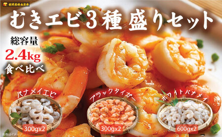越前若狭食宝庫の冷凍むきえび「豪華3種盛りセット」合計2.4kg えび エビ 海老 ブラックタイガー バナメイエビ ぷりぷり 冷凍 殻なし 背ワタなし 下処理済み 食べ比べ お取り寄せ