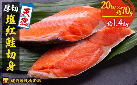 紅鮭 切り身 70g 20切 越前若狭食宝庫 天然 厚切 塩紅鮭 切身 鮭 サケ しゃけ シャケ 塩シャケ 塩鮭 塩サケ 紅シャケ 紅サケ 魚 お魚 魚介 魚介類 海鮮 海鮮セット 朝食 朝ごはん お供 おかず お弁当 魚の切り身 鮭の切り身 福井 福井県 若狭町