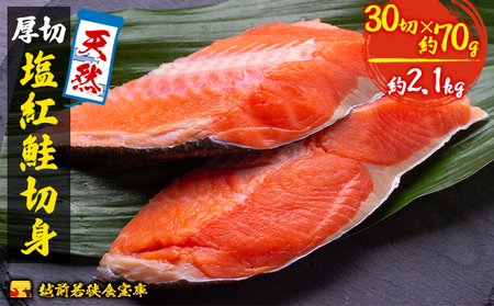 紅鮭 切り身 70g 30切 越前若狭食宝庫 天然 厚切 塩紅鮭 切身 鮭 サケ しゃけ シャケ 塩シャケ 塩鮭 塩サケ 紅シャケ 紅サケ 魚 お魚 魚介 魚介類 海鮮 海鮮セット 朝食 朝ごはん お供 おかず お弁当 魚の切り身 鮭の切り身 福井 福井県 若狭町