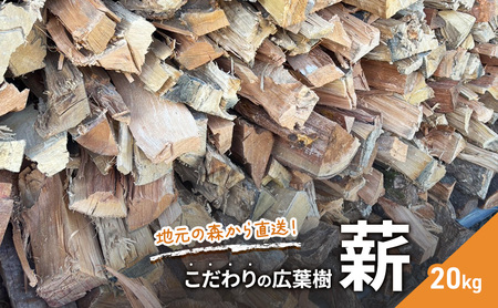薪 地元の森から直送!こだわりの広葉樹薪 20kg セット まき キャンプ