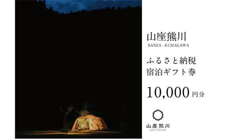 一棟貸しの山荘[山座熊川]ふるさと納税宿泊ギフト券(10,000円分) 宿泊券 旅行 宿泊 チケット 若狭町