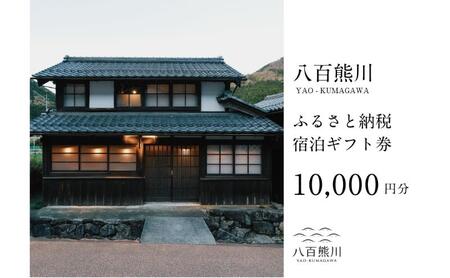 宿場町にある古民家宿 [八百熊川]ふるさと納税宿泊ギフト券(10,000円分) 宿泊券 旅行 宿泊 チケット 若狭町
