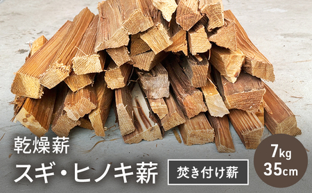 乾燥薪 スギ、ヒノキ焚き付け薪7kg 35cm 細割り キャンプ 焚き火 薪ストーブ 最初の火付け用 薪 アウトドア 福井県 若狭町