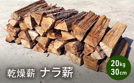 乾燥薪 ナラ薪20kg 30cm中割り〜大割り薪ストーブ キャンプ 焚き火 密度が高く火持ちの良い広葉樹 薪 アウトドア 福井県 若狭町