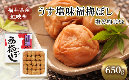 [祝北陸新幹線延伸]梅干し 650g うす塩味 福梅ぼし うめぼし 梅 うすしお うす塩 紅さし梅 紅映梅 梅 うめ ウメ 福井県 福井