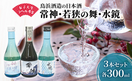 女子大生がラベル考案の鳥浜酒造の日本酒3種3本(300ml×3本)