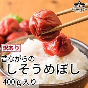 しそ梅干し(400g)訳あり うめ ウメ 梅 しそ 紫蘇 昔ながら うめぼし ご飯のお供 おにぎり お茶漬け 訳アリ 福井県 若狭町