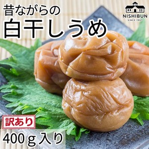 白干しうめ(400g)訳あり うめ ウメ 梅 昔ながら うめぼし ご飯のお供 おにぎり お茶漬け 訳アリ 福井県 若狭町