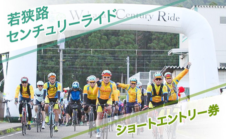 若狭路センチュリーライド ハーフエントリー券 サイクリング ロードバイク アウトドアスポーツ 自転車 若狭湾 福井県