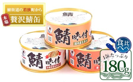 若狭の鯖缶 3種 食べ比べセット 詰め合わせ しょうゆ 生姜入り 唐辛子入り セット サバ缶 鯖缶 さば缶 さばの缶詰 鯖の缶詰 サバ 鯖 さば 缶詰 缶詰め 魚 お魚 魚介 魚介類 惣菜 水産加工 加工品 福井 福井県 若狭町