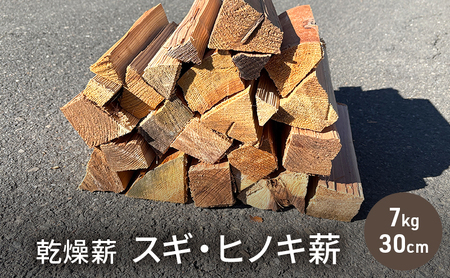 乾燥薪 スギ・ヒノキ薪7kg 30cm中割り〜小割り キャンプや焚き火、薪ストーブの最初の火力調整。
