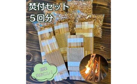 若狭の焚付セット 焚火 セット 簡単 キャンプ アウトドア