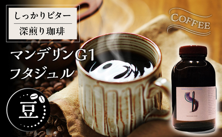 [豆]しっかりビター深煎り珈琲マンデリンG1 フタジュル