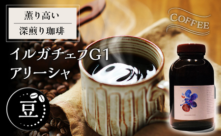 [豆]薫り高い深煎り珈琲イルガチェフ G1 アリーシャ