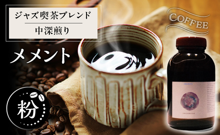 [粉]ジャズ喫茶ブレンド中深煎り「メメント」