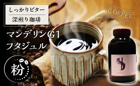 [粉]しっかりビター深煎り珈琲マンデリンG1 フタジュル