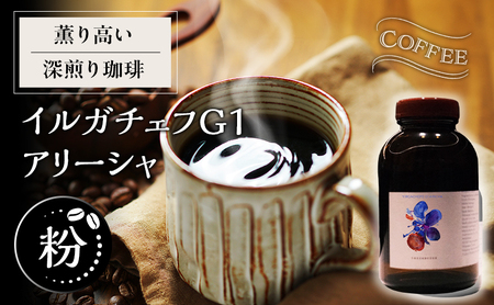 [粉]薫り高い深煎り珈琲イルガチェフ G1 アリーシャ