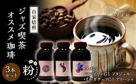 [粉]自家焙煎ジャズ喫茶オススメ珈琲粉3本セット メメント、マンデリンG1 フタジュル、イルガチェフ G1 アリーシャ