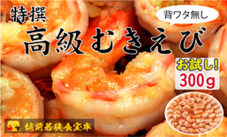 越前若狭食宝庫の高級むきえび[ブラックタイガー冷凍むきエビ]お試しサイズ 1袋 約300g/約18〜25尾