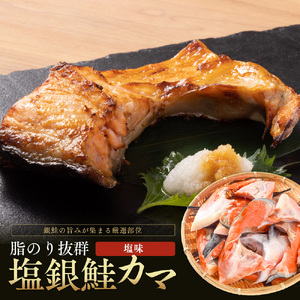 塩銀鮭カマ【端材、訳あり】2kg 福井県