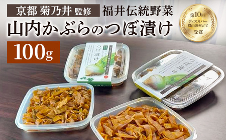 かぶらのつぼ漬け 漬物 お漬物 漬け物 加工食品 おかず 野菜 国産 福井県 若狭町