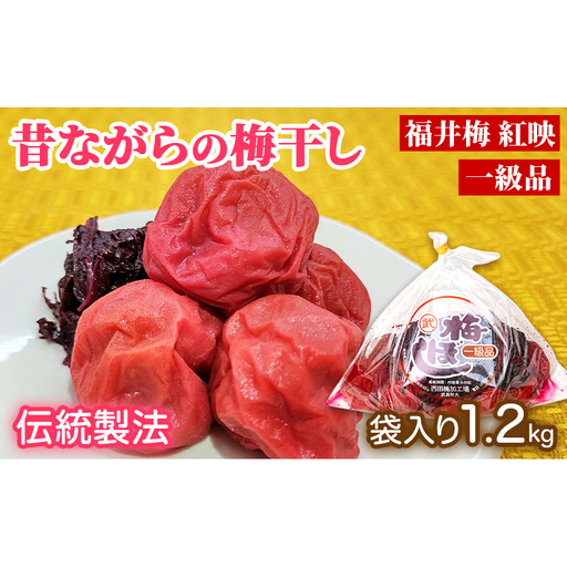 梅干し 一級品 1.2kg （簡易梱包）　ご飯のお供 肉厚 種が小さい 紅映 天然塩 鮮やか 芳醇な香り コク 紫蘇漬け 二度漬け すっぱい