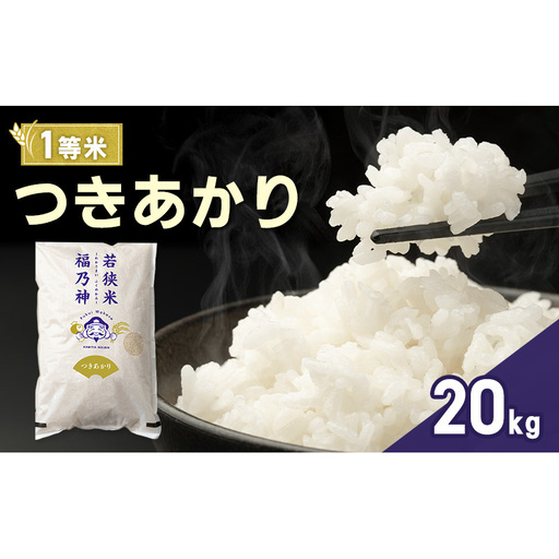令和7年産 つきあかり 20kg（一等米・神谷農園） 米 お米 若狭町