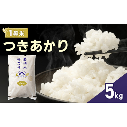 令和8年産 つきあかり 5kg(一等米・神谷農園) 米 お米 若狭町