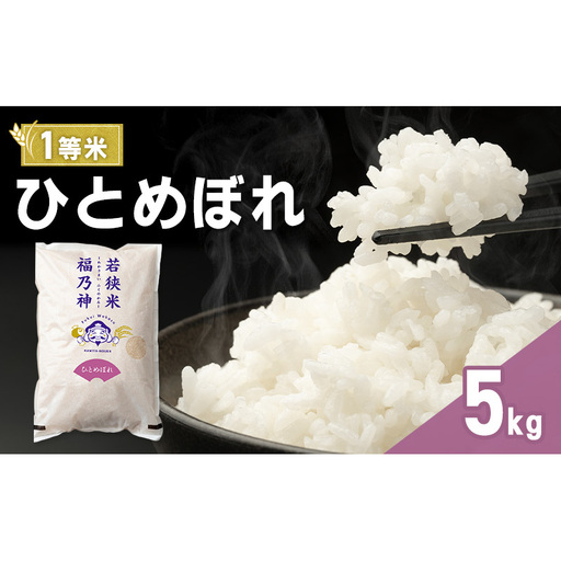 令和8年産 ひとめぼれ 5kg(一等米・神谷農園) 米 お米 若狭町