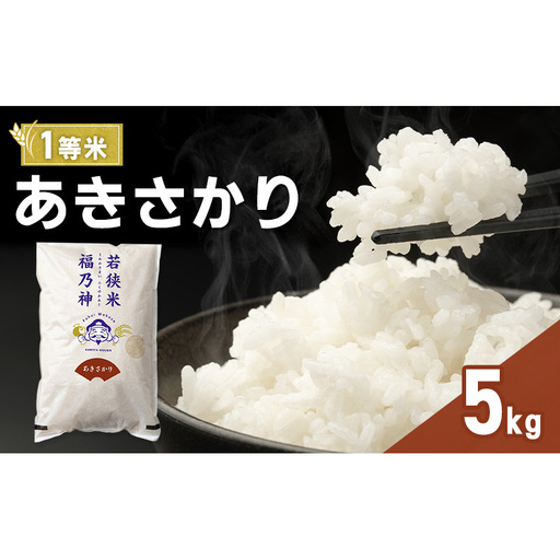 令和8年産 あきさかり 5kg(一等米・神谷農園) 米 お米 若狭町