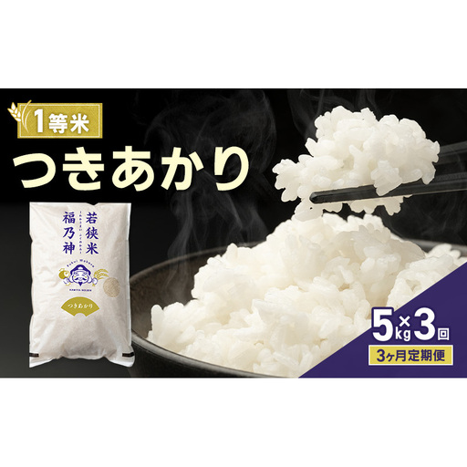 [3ヶ月定期便]令和8年産 つきあかり 5kg(一等米・神谷農園) 米 お米 定期 若狭町