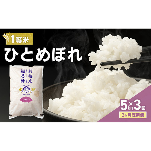 [3ヶ月定期便]令和8年産 ひとめぼれ 5kg(一等米・神谷農園) 米 お米 定期 若狭町