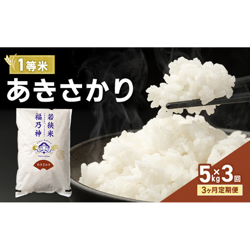 [3ヶ月定期便]令和8年産 あきさかり 5kg(一等米・神谷農園) 米 お米 定期 若狭町