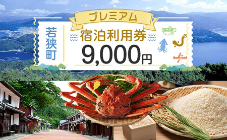 [祝北陸新幹線延伸]旅行 若狭町 プレミアム宿泊利用券 9000円分 1枚 宿泊補助券 福井県 福井 チケット 宿泊券 旅行券 宿泊 旅館 ホテル 9千円