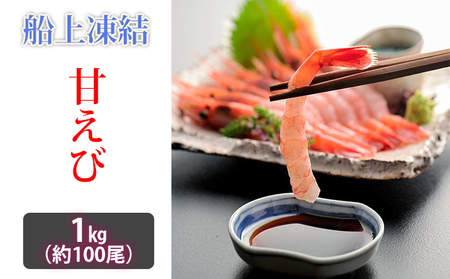 日本海甘えび 子無し 1kg[500g(約50尾)×2箱] 甘海老 あまエビ エビ