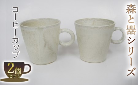 森と器シリーズ コーヒーカップ2つ