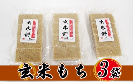 [先行予約][冬限定]栽培期間農薬不使用の米を使用の玄米もち3袋 尾崎ファーム