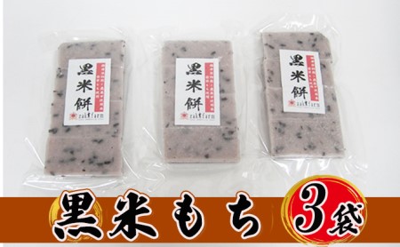 [先行予約][冬限定]栽培期間農薬不使用の米を使用の黒米もち3袋 尾崎ファーム